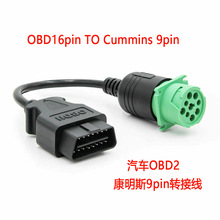 康明斯9pin卡车插头诊断检测线9针公头连接 Cummins 9pin to OBD2