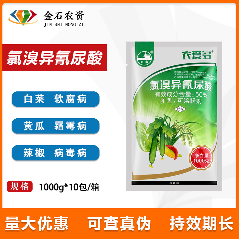 农爱多灭均成50%氯溴异氰尿酸真细菌细菌霜霉软腐病毒病杀菌剂