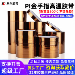 高温胶带PI金手指胶带绝缘焊锡烤漆聚酰亚胺茶色金手指耐高温胶带