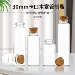 30 バヨネットコルクガラスボトル、香瓶、沈香薬瓶、願い漂流瓶、花茶瓶、キャンディーボトル