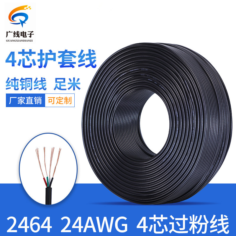 纯铜黑白色 2464-24AWG 4芯 护套线 四芯信号线 24/26号线USB数据