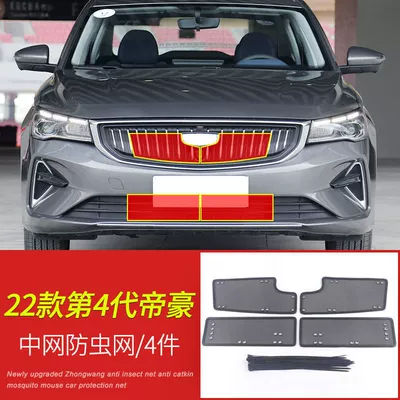 version water tank protective net — Automobile anti-insect net - 22-emgrand-4th-generation-insect-net-king-kong-net