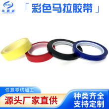 厂家批发彩色玛拉胶带桌面定位标识划线高粘绝缘耐高温无痕玛拉胶
