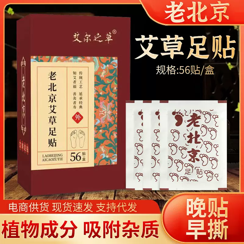 艾尔之草足贴老北京艾草足贴竹醋艾叶脚部护理艾草足贴56贴/盒