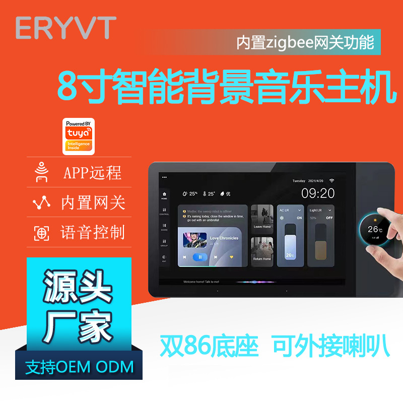 涂鸦智能八寸旋钮中控屏背景音乐主机自带zigbee网关语音智能控制