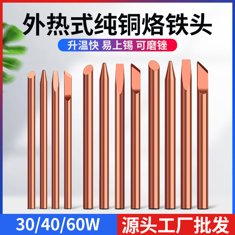 纯铜电烙铁头外热式电焊头可磨喇叭无磁30W40W60W咀紫铜烙铁头