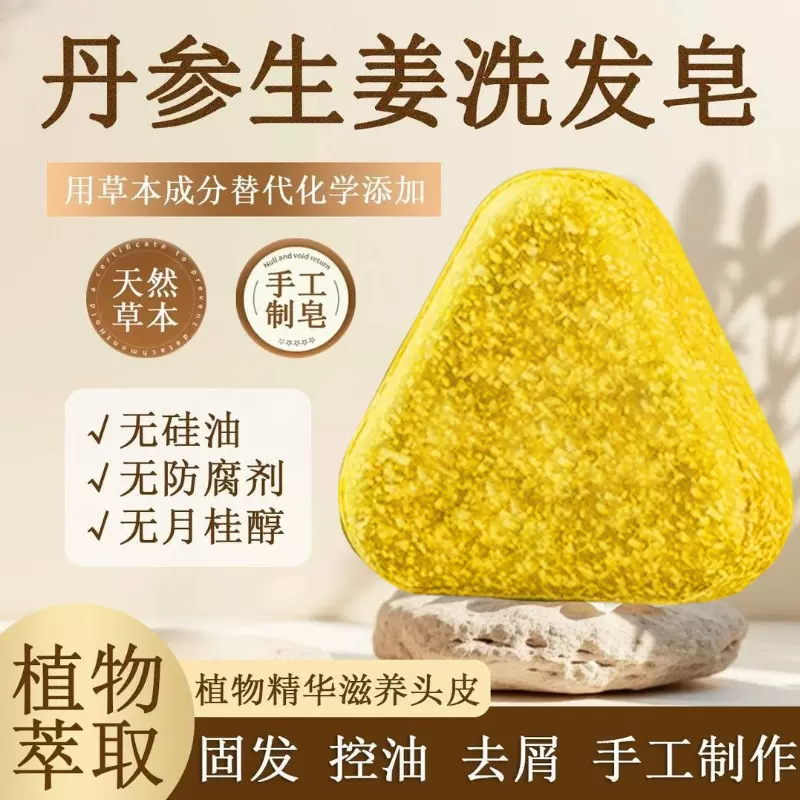 丹参生姜金盏花人参苦参男士女士洗发皂无硅油氨基酸草本手工皂