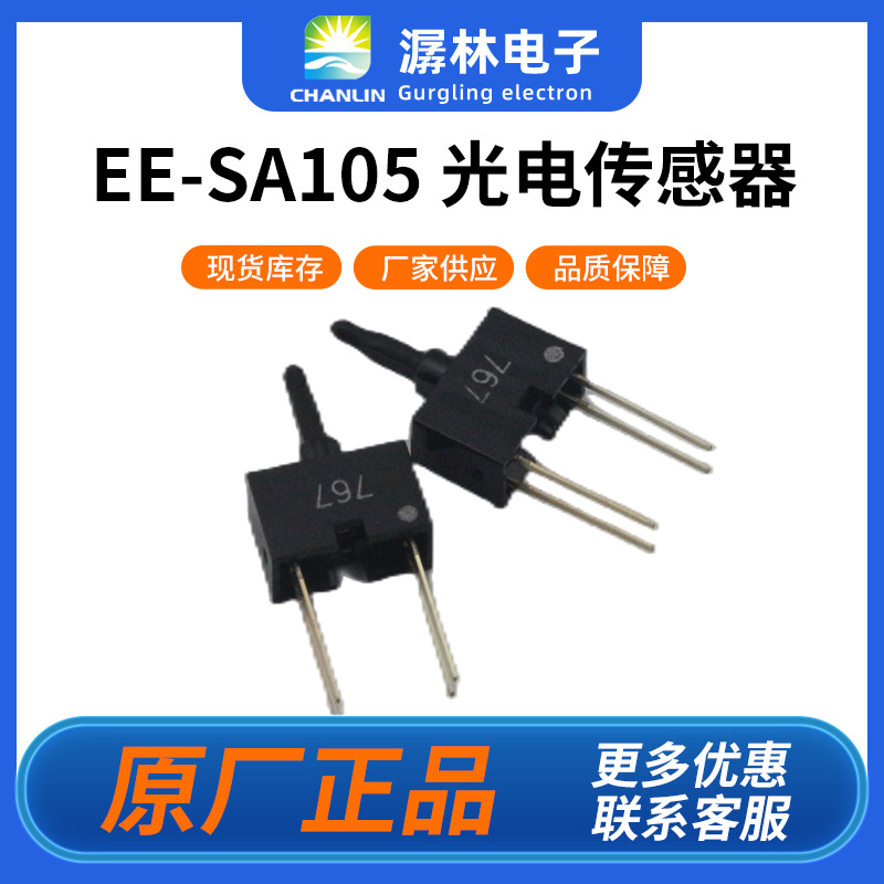 原装欧姆龙槽型光电传感器EE-SA102/EE-SA103/EE-SA104/EE-SA105