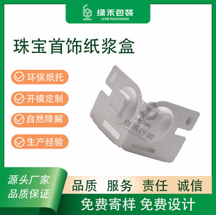 [Source Manufacturer] Customized Jewelry Wet-Pressed Smooth Pulp Box Necklace Pulp Molded Environmentally Friendly Paper Holder