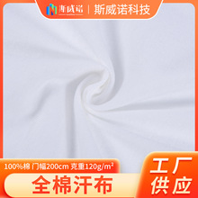 120G全棉汗布针织面料 家居家纺布 纯棉内衣婴童里布针织透气面料