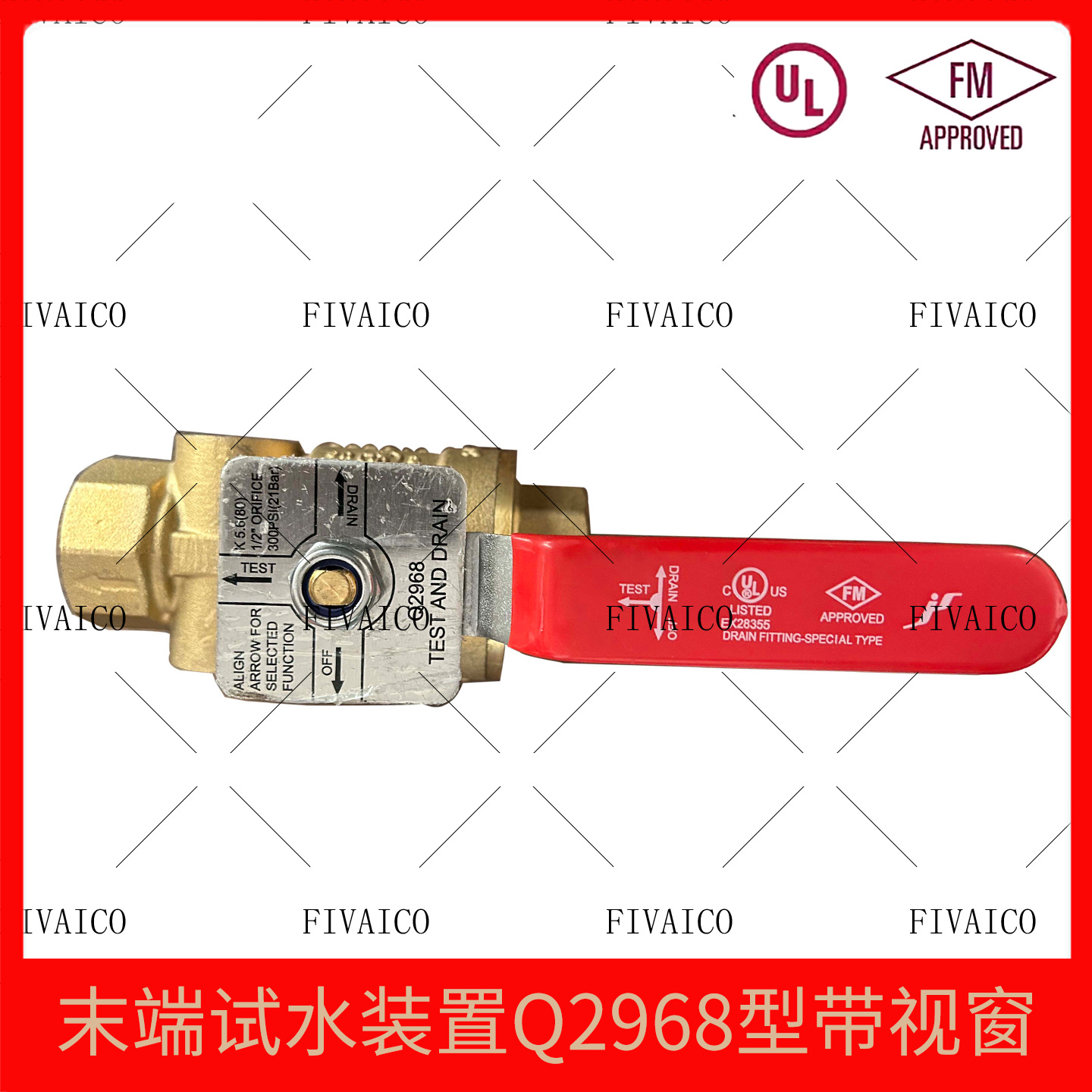 FM认证末端试水装置UL认证Q2968型带视窗末端测试阀泰科