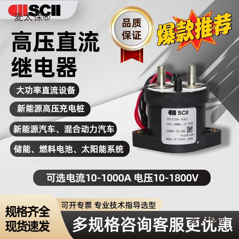SCII汽车继电器西艾爱12-24V高压直流接触器EV充电桩大电流麦太保