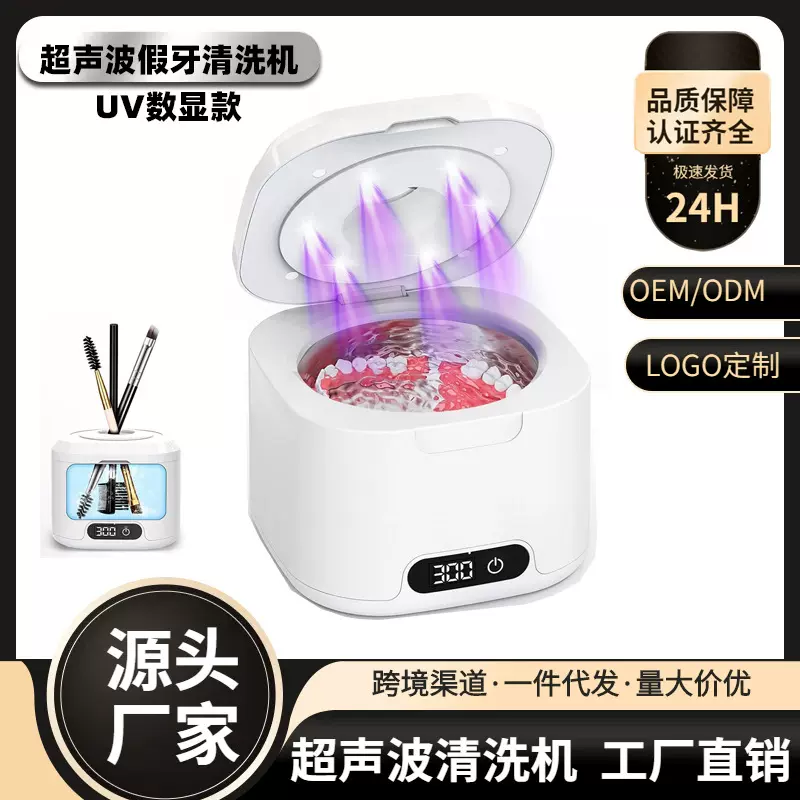 跨境亚马逊超声波假牙清洗机UV紫外线超声波清洗机家用首饰牙套