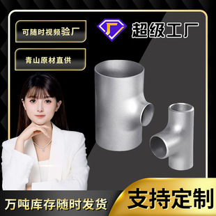 Stainless steel straight tee 304 welded reducing tee 316L large diameter seamless stamping TY stainless steel tee