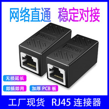 RJ45网络直通头 网线对接头网线分线器 连接器 直通头 网络延长器