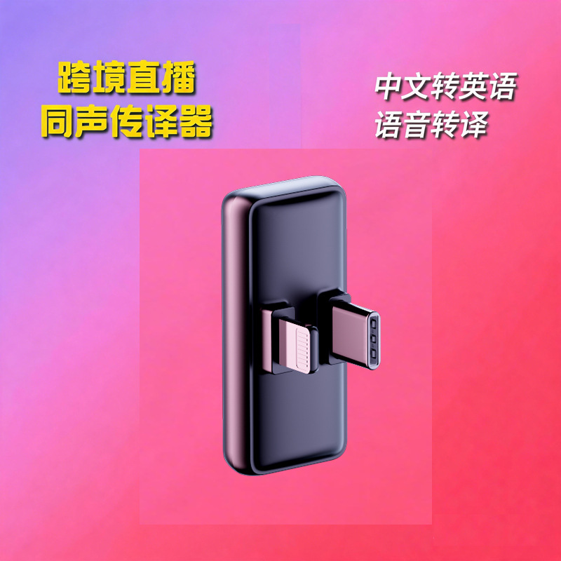 Cross-border live streaming simultaneous translator, Chinese to English real-time voice translation, sound translation, universal for mobile phones