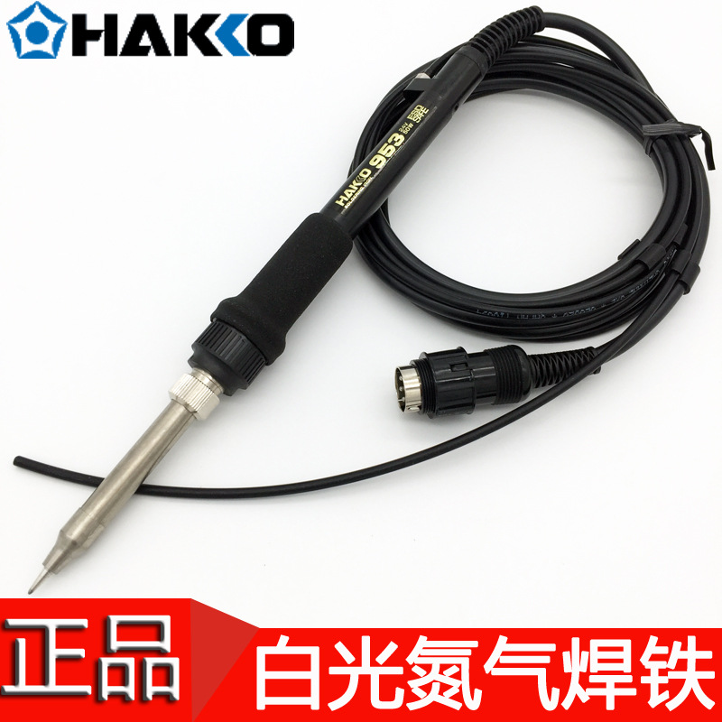 现货日本白光HAKKO 953-01氮气焊铁需配FX791+/701/702B+C1142