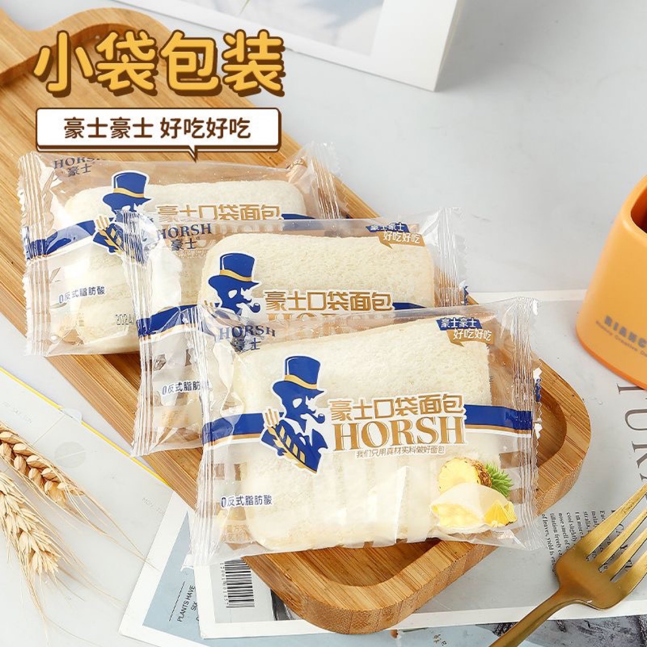 豪士口袋散称面包