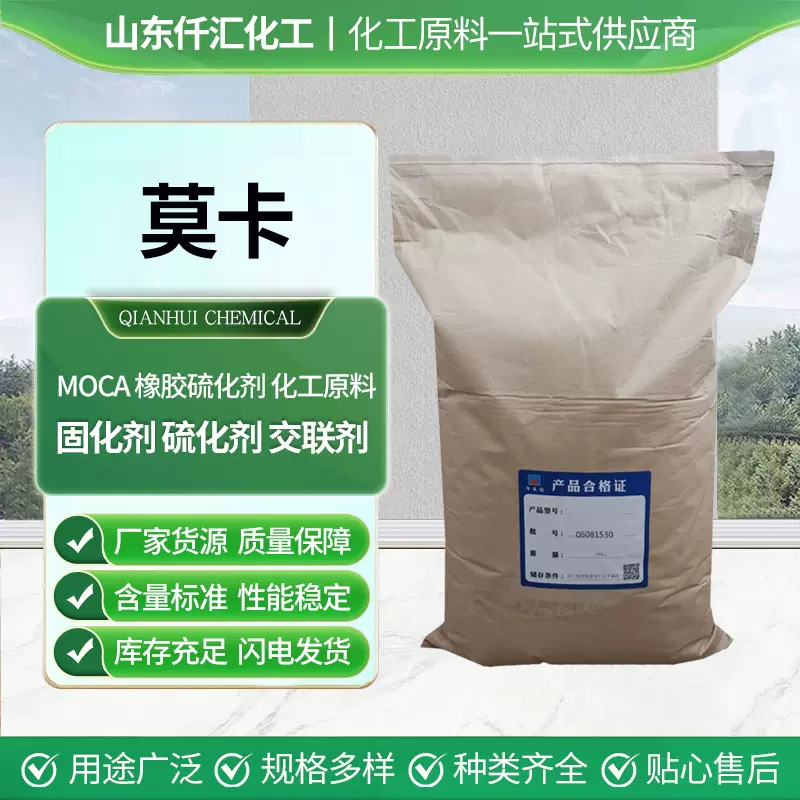 厂家供应工业级高粘结颗粒状易溶解耐油耐老化硫化剂 莫卡