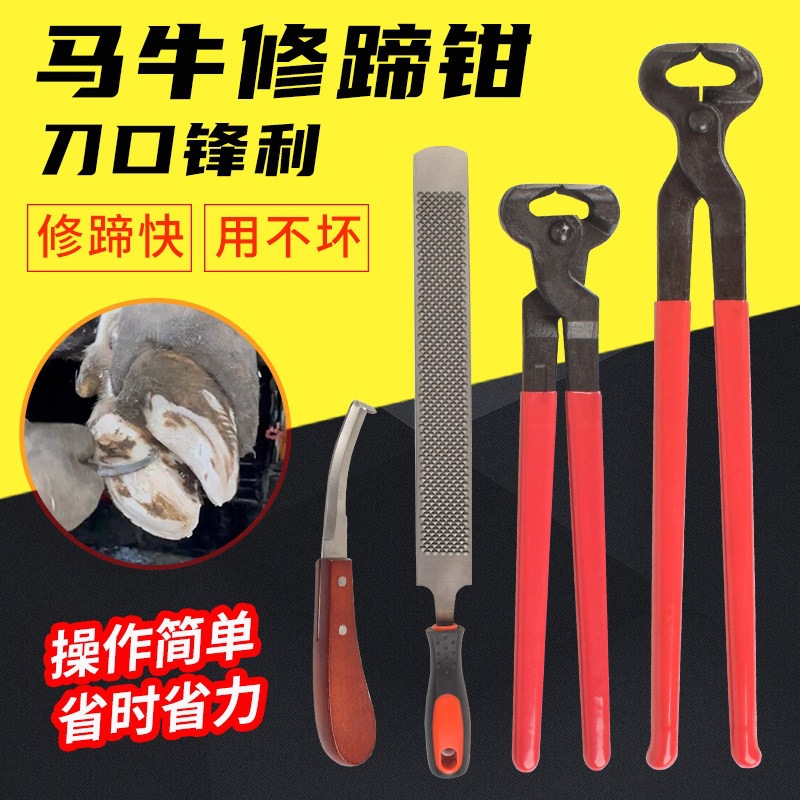 马蹄钳子牛马驴修蹄工具马蹄钳子马蹄锉刀修蹄刀剪蹄钳修蹄刀修蹄