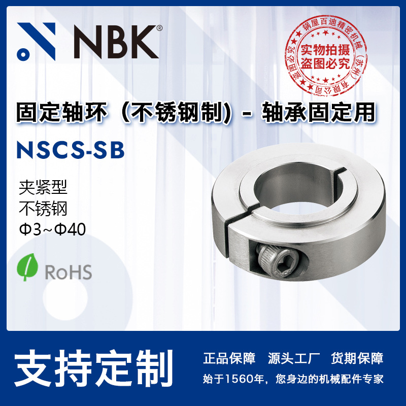 NBK NSCS-SB 固定轴环-轴承固定用-夹紧型-不锈钢  限位环锁紧环
