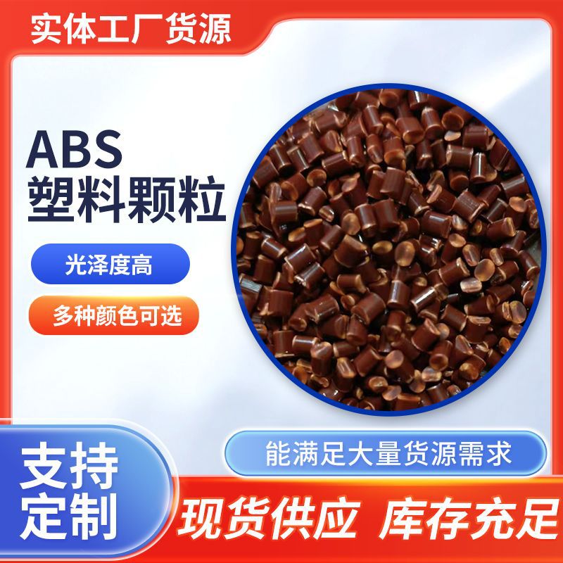 ABS再生料塑料颗粒 ABS塑料颗粒工具外壳 工程塑料颗粒现货供应