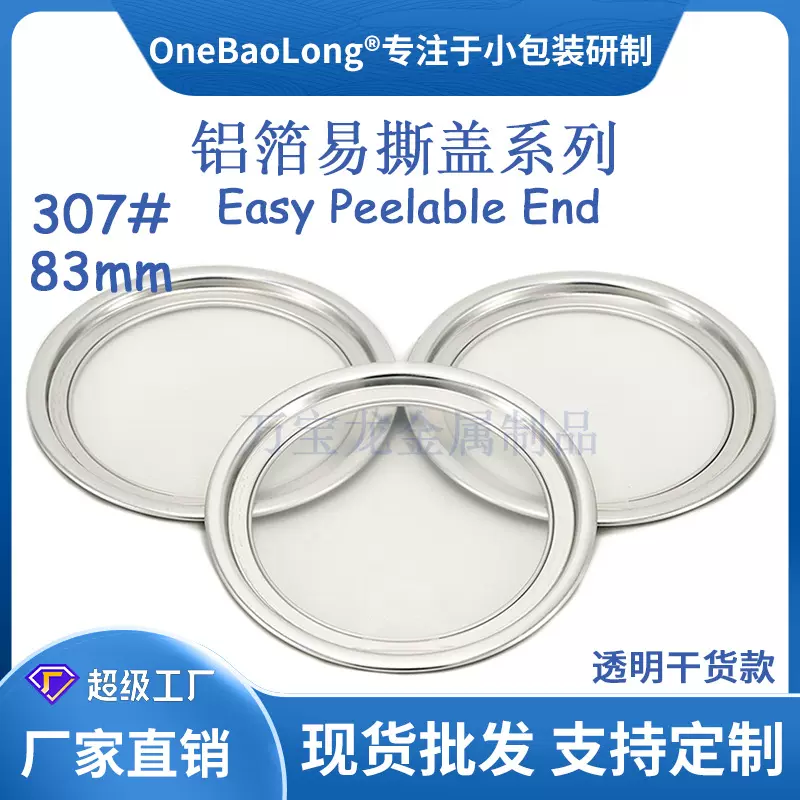 307#83mm铝箔透明易撕盖易拉盖厂家直销铝圈铝盖省力便捷塑料瓶盖