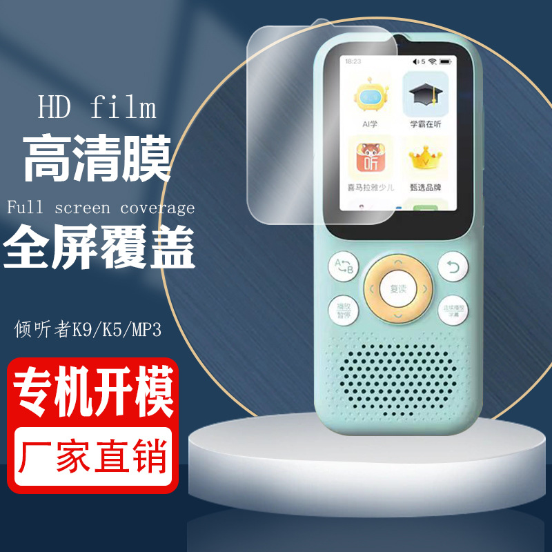 适用listeneer倾听者K9复读机贴膜MP3全覆盖超薄高清防刮保护膜K5
