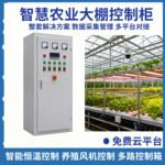 农业全自动多路可调智能环控柜大棚风机温度控制柜智能温室控制柜