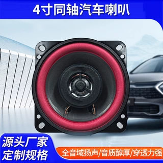 厂家直供4寸车载喇叭同轴改装全频中低音扬声器汽车音响喇叭批发