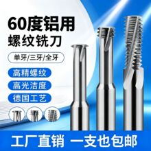 60度螺纹铣刀单牙三牙全牙不锈钢钨钢合金铣牙刀M1-24铝用螺纹刀