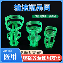 输液吊瓶网兜医院用吊网套输液挂瓶塑料输液网50/100/250/500ml