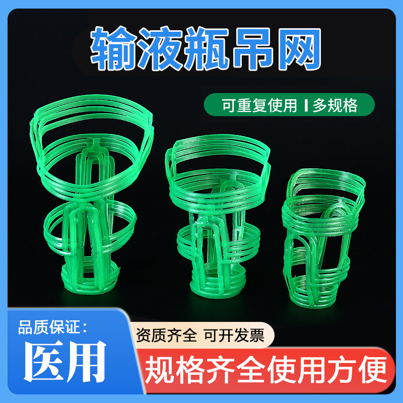 输液吊瓶网兜医院用吊网套输液挂瓶塑料输液网50/100/250/500ml