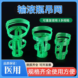 输液吊瓶网兜医院用吊网套输液挂瓶塑料输液网50/100/250/500ml