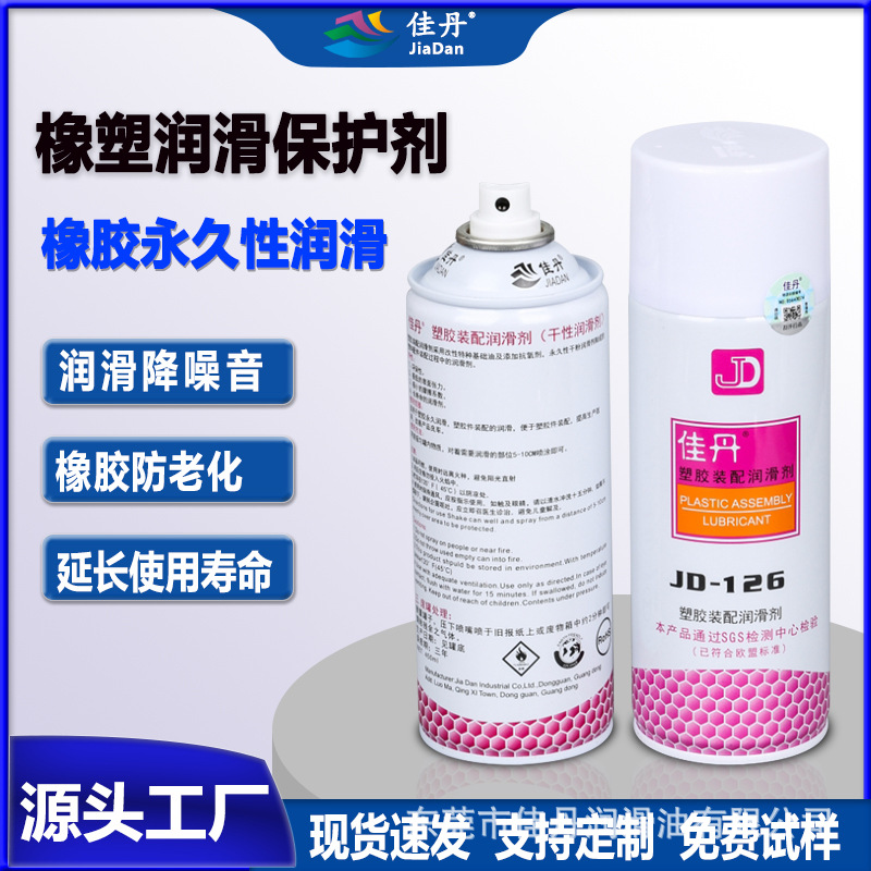 批发JD-126橡塑装配润滑剂 塑胶件长寿命润滑剂 橡塑润滑保护剂