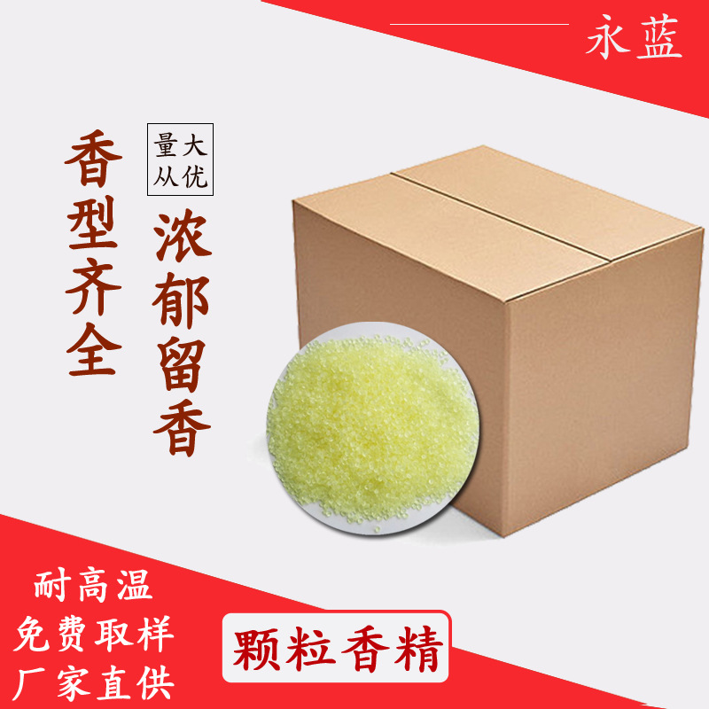 固体颗粒香精 桂花茉莉EVA颗粒香珠 适用场所广泛 免费取样 香味