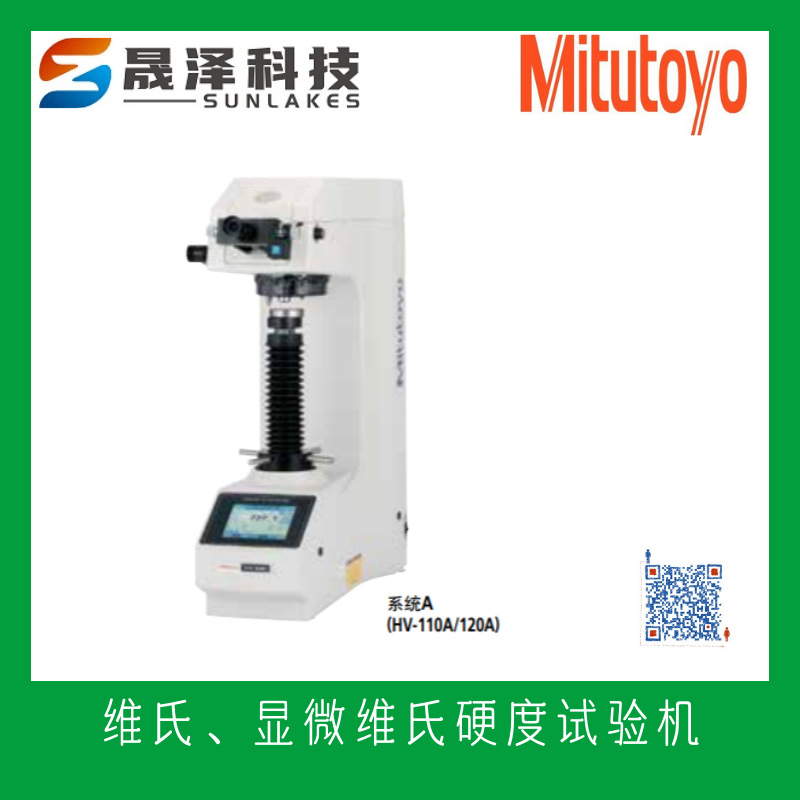 日本三丰mitutoyo硬度试验机 维氏硬度计 HV-110/hv-120 广东代理