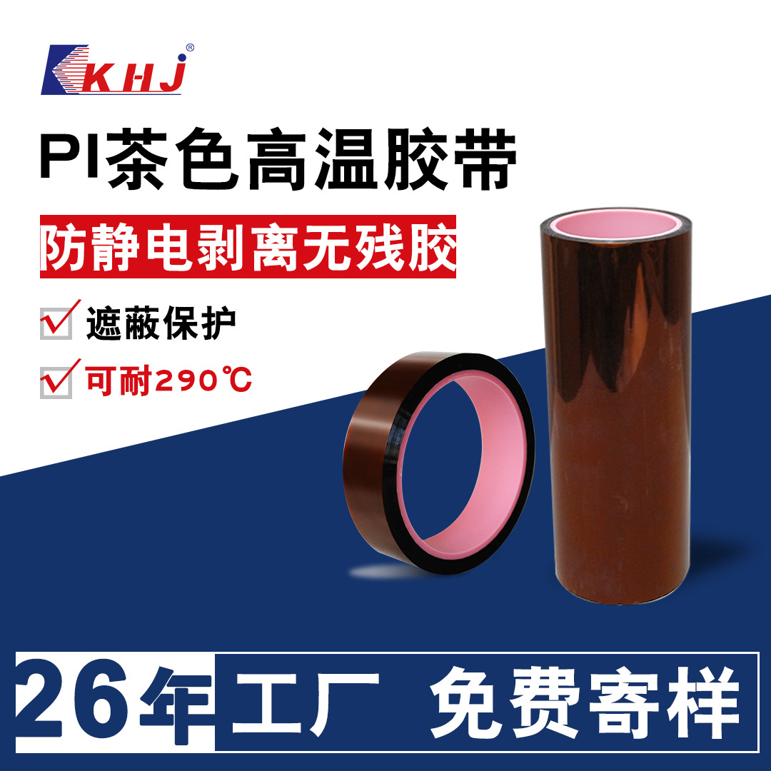 科宏健PI电子用耐高温膜硅胶金手指遮蔽保护茶色防静电耐高温胶带