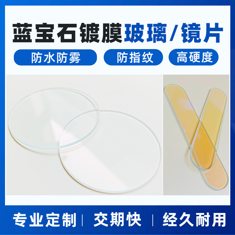 蓝宝石镀膜玻璃 批花 长方形 圆形 开口 细条AR增透玻璃 丝印玻璃