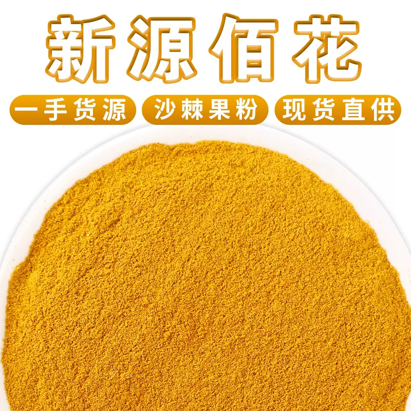 新疆沙棘果粉散装500g沙棘果干新货食用干粉源头厂家批发花果