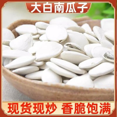 珍珠白大白南瓜子新货生南瓜子中片大片内蒙古现炒原味瓜子南瓜籽
