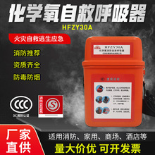 安氧特化学氧消防自救呼吸器HFZY30A火灾逃生供氧消防器材