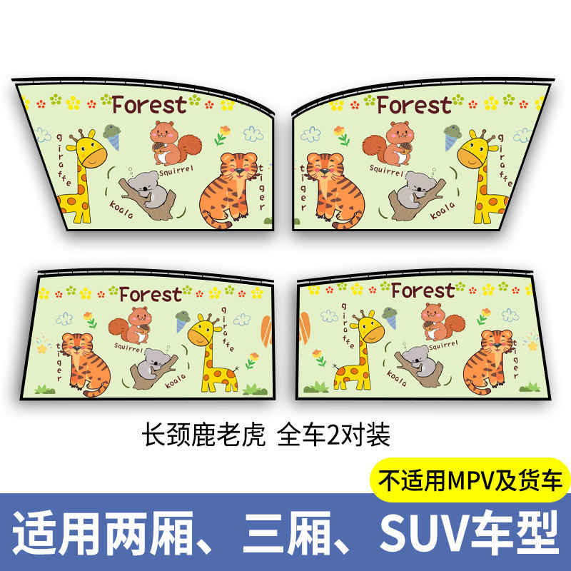 Car Window Curtains, Qìchē Car curtains - giraffe-tiger-full-set-of-four-thickened-sun-protection-smooth-sliding
