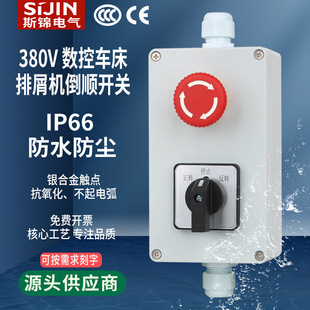 Three-phase emergency stop reverse switch CNC lathe chip removal machine 380V20A button waterproof box universal transfer switch