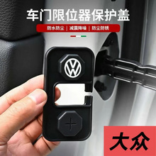 适用迈腾宝来帕萨特途观L途昂X途锐蔚领车门锁防锈保护盖改装配件