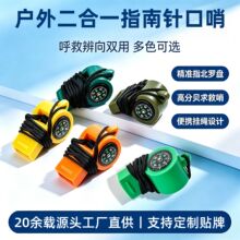 源头厂家指南针二合一口哨求生指南口哨多功能救援口哨
