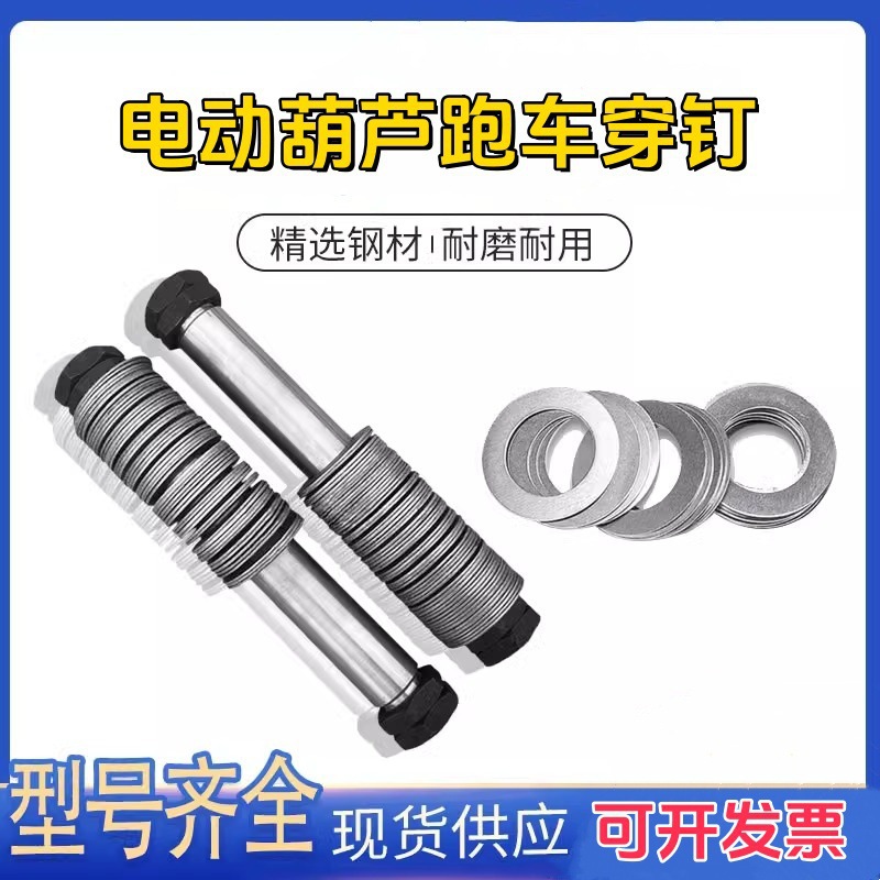 电动葫芦穿钉轴垫片小车运行跑车平衡梁三角轮固定1T-20T串钉穿轴