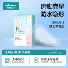 winner稳健水胶体透明足跟贴防水防磨脚创口贴 10袋/盒