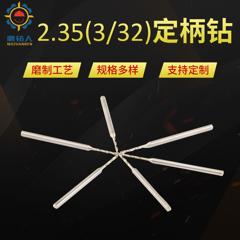 2.35（3/32）柄蜜蜡打孔麻花钻头变径麻花钻头木工打孔定柄钻头
