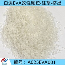 厂家批发现货白透EVA改性塑料颗粒 注塑 挤出等库存充足 免费寄样